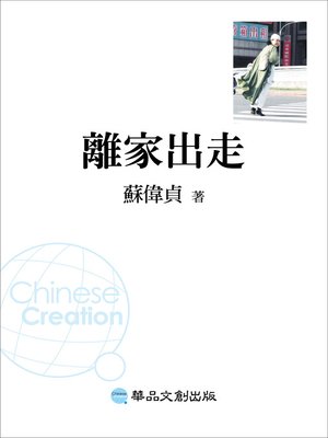 cover image of 離家出走